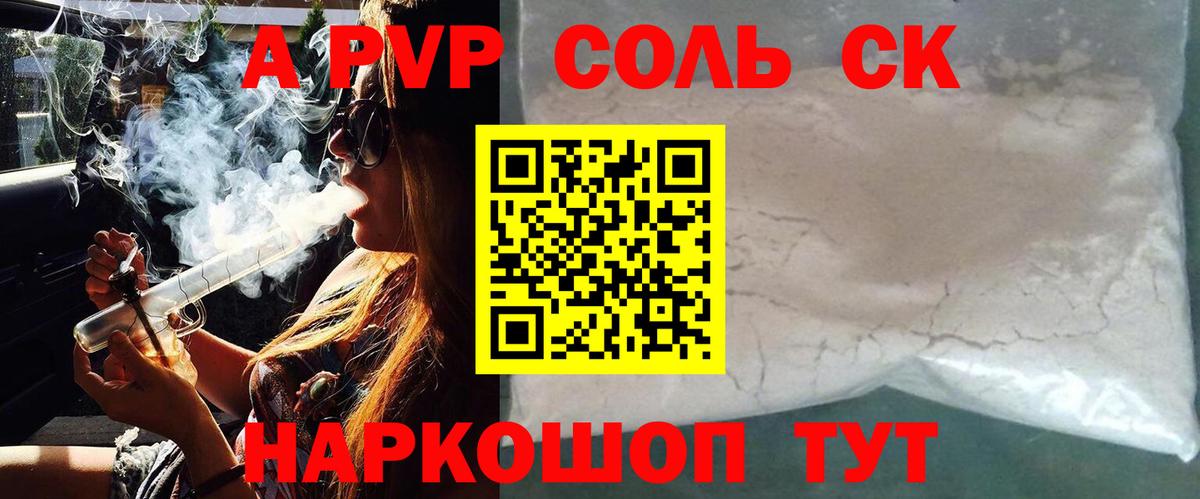 А ПВП Соль  A PVP VHQ  Армавир  Alpha PVP VHQ  Вход с VPN 