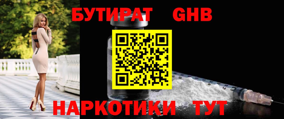 Бутират 1.4BDO  БУТИРАТ  Армавир  Вход с VPN 