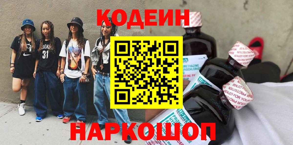 Кодеиновый сироп Lean Purple Drank Армавир